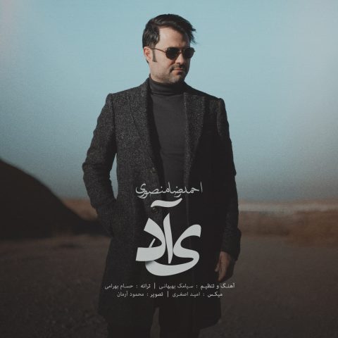 دانلود آهنگ احمدرضا منصوری یاد